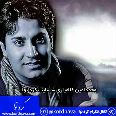 آهنگ زلزله از محمدامین غلامیاری